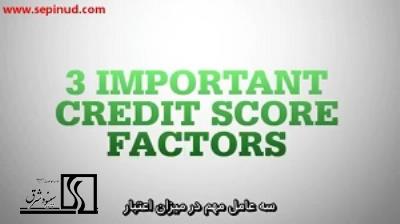 سه عامل مهم در میزان اعتبار(Credit score factors)